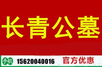 天津长青公墓国营执照*低价