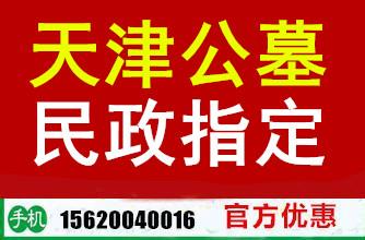 天津大产权公墓